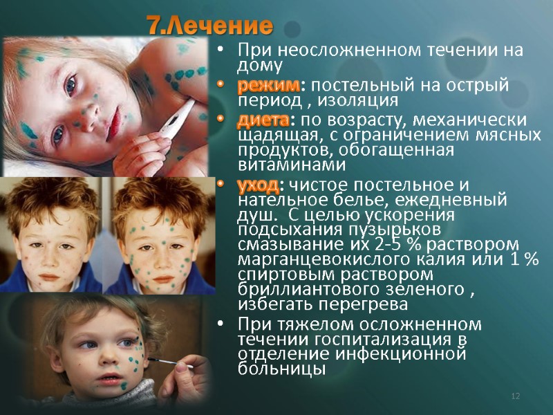 7.Лечение  При неосложненном течении на дому режим: постельный на острый период , изоляция